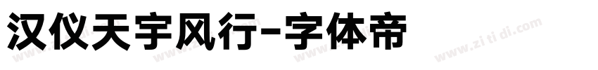 汉仪天宇风行字体转换