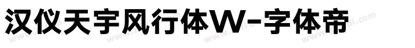 汉仪天宇风行体W字体转换