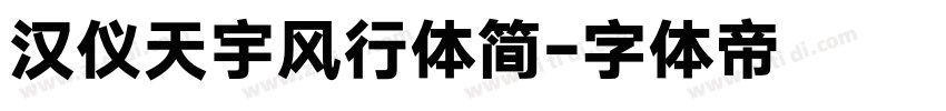 汉仪天宇风行体简字体转换