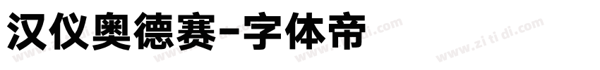 汉仪奥德赛字体转换