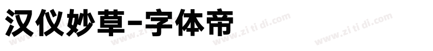 汉仪妙草字体转换