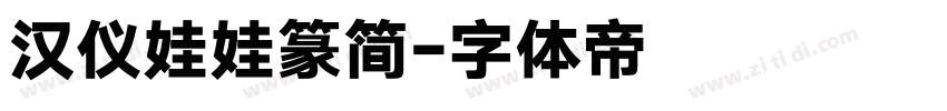 汉仪娃娃篆简字体转换
