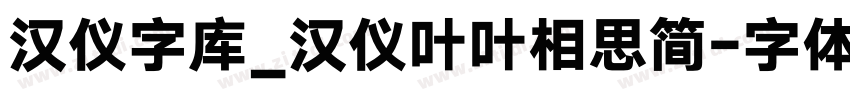汉仪字库_汉仪叶叶相思简字体转换