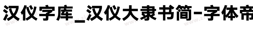 汉仪字库_汉仪大隶书简字体转换
