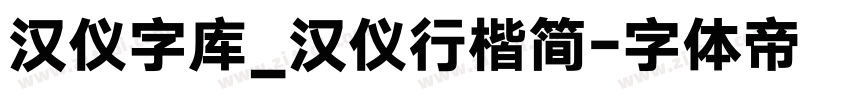 汉仪字库_汉仪行楷简字体转换