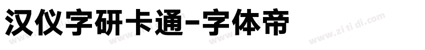 汉仪字研卡通字体转换