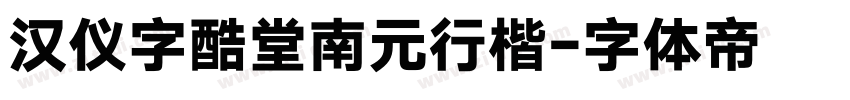 汉仪字酷堂南元行楷字体转换