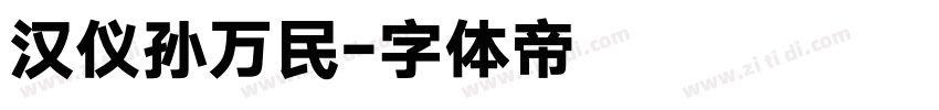 汉仪孙万民字体转换