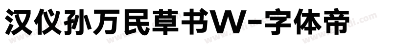 汉仪孙万民草书W字体转换