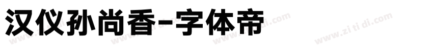 汉仪孙尚香字体转换