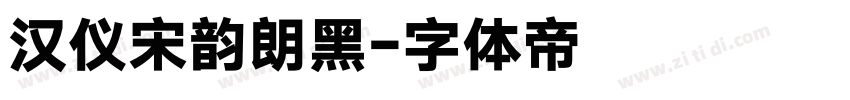 汉仪宋韵朗黑字体转换