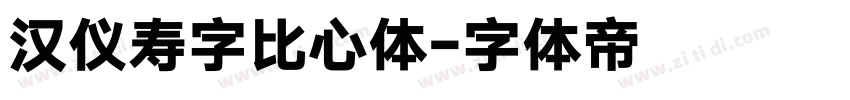 汉仪寿字比心体字体转换