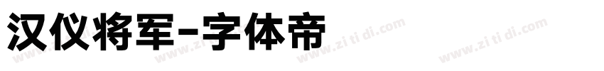 汉仪将军字体转换