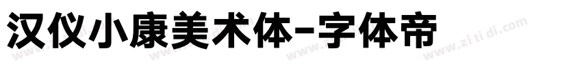 汉仪小康美术体字体转换