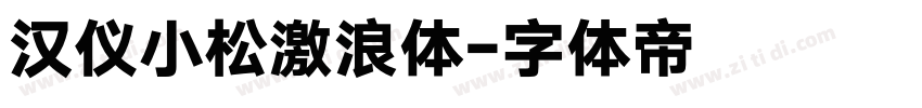 汉仪小松激浪体字体转换