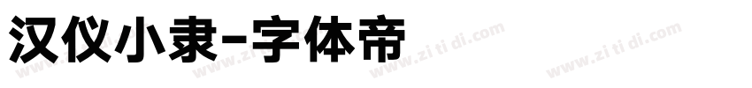 汉仪小隶字体转换