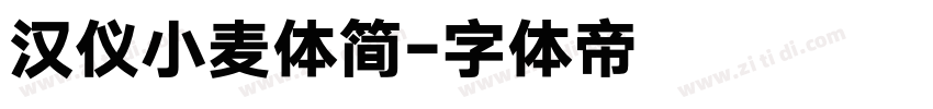 汉仪小麦体简字体转换
