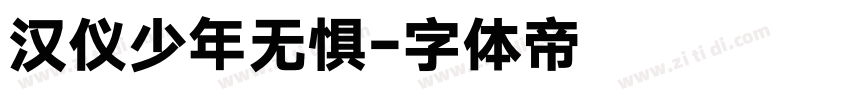 汉仪少年无惧字体转换
