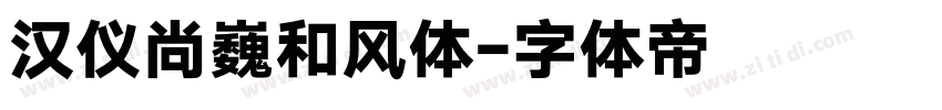 汉仪尚巍和风体字体转换