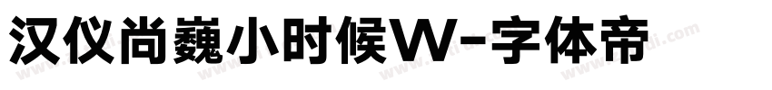 汉仪尚巍小时候W字体转换