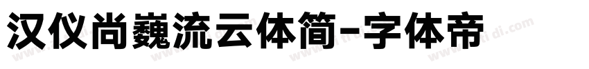 汉仪尚巍流云体简字体转换