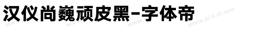 汉仪尚巍顽皮黑字体转换