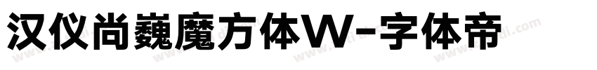 汉仪尚巍魔方体W字体转换