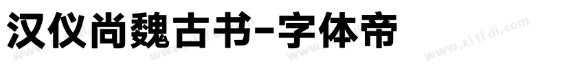 汉仪尚魏古书字体转换