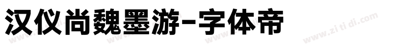 汉仪尚魏墨游字体转换