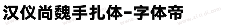 汉仪尚魏手扎体字体转换
