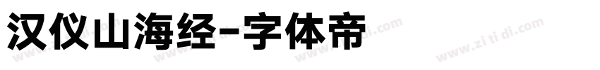 汉仪山海经字体转换