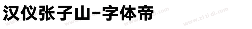 汉仪张子山字体转换