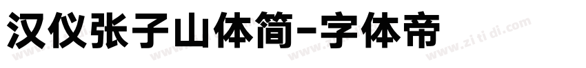 汉仪张子山体简字体转换