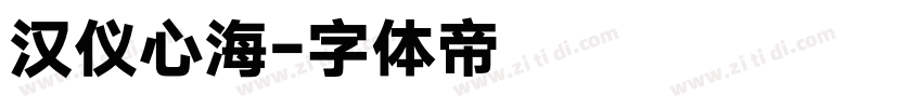 汉仪心海字体转换