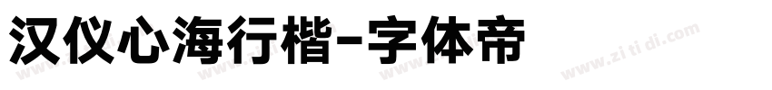 汉仪心海行楷字体转换