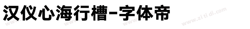 汉仪心海行槽字体转换