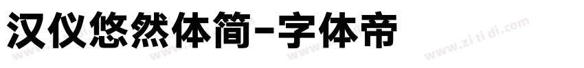 汉仪悠然体简字体转换
