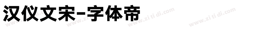 汉仪文宋字体转换