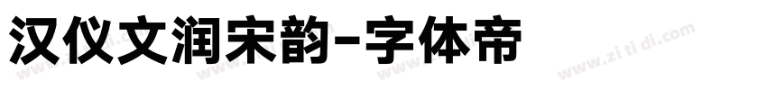 汉仪文润宋韵字体转换