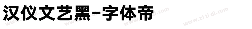 汉仪文艺黑字体转换