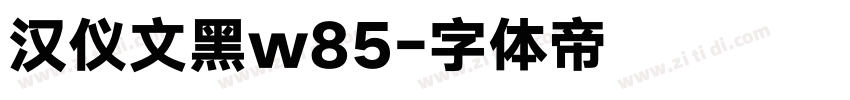 汉仪文黑w85字体转换