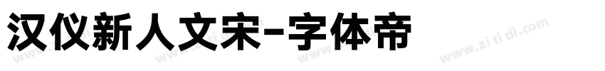 汉仪新人文宋字体转换