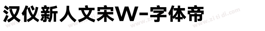汉仪新人文宋W字体转换