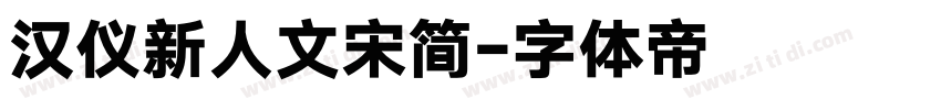 汉仪新人文宋简字体转换