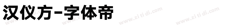 汉仪方字体转换