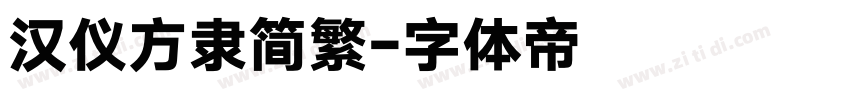 汉仪方隶简繁字体转换