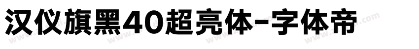 汉仪旗黑40超亮体字体转换