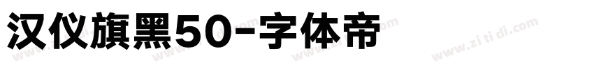 汉仪旗黑50字体转换