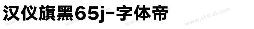 汉仪旗黑65j字体转换