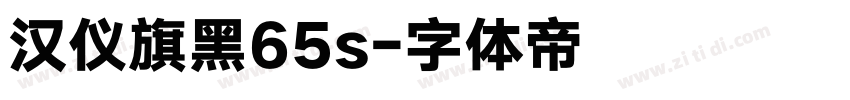 汉仪旗黑65s字体转换